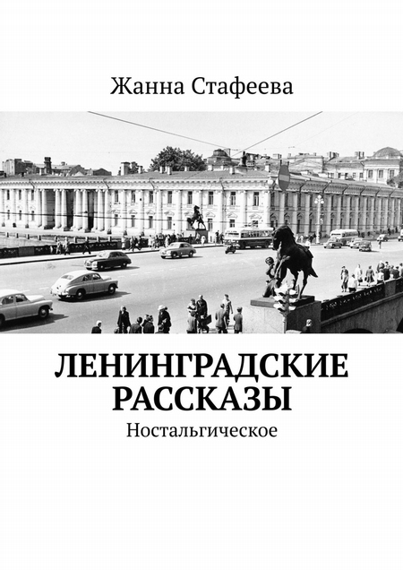 Ленинградские рассказы. Ностальгическое