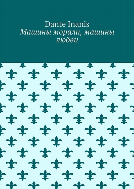 Машины морали, машины любви