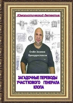 Загадочные переводы участкового генерала Клопа