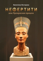 Нефертити, или Прекрасная пришла