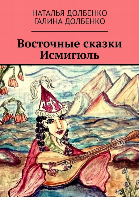 Восточные сказки Исмигюль