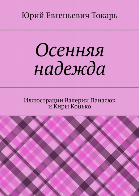 Осенняя надежда