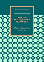 Эффект французской морковки. Психо-кулинарные истории