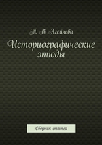 Историографические этюды. Сборник статей