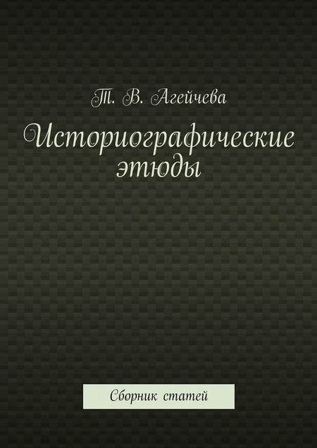 Историографические этюды. Сборник статей