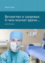 Веганство и здоровье. О чем молчат врачи… Доктор Веган