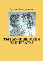 Ты научишь меня танцевать?