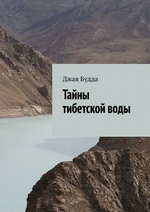Тайны тибетской воды