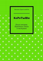 КоРоТыШи. Книга вторая. Короткие стихи и частушки