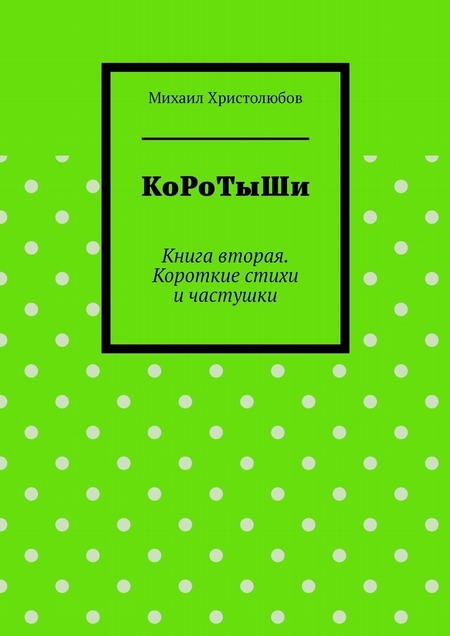 КоРоТыШи. Книга вторая. Короткие стихи и частушки