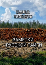 Заметки Русской Тайги