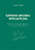 Царевна-лягушка. Перезагрузка. Пьеса в стихах по мотивам русской народной сказки. Для тех, кому 10-20-30-40 и более лет