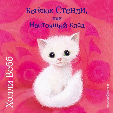 Котёнок Стенли, или Настоящий клад