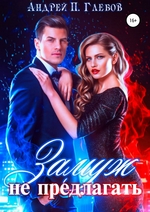 Замуж не предлагать