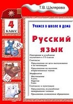 Русский язык. Учимся в школе и дома. 4 класс. Учебник