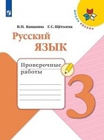 Русский язык. 3 класс. Проверочные работы (новая обложка)