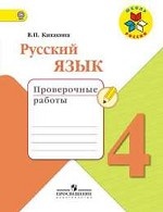 Русский язык. 4 класс. Проверочные работы. ФГОС