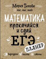 Мария Титова: Математика: прокачайся и сдай ЕГЭ