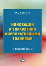 Инновации в управлении корпоративными знаниями: Учебное пособие. 2-е изд., испр