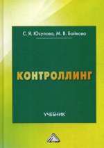 Контроллинг: Учебник