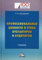 Профессиональные ценности и этика бухгалтеров и аудиторов: Учебник. 2-е изд