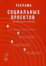 Реклама социальных проектов: Методическое пособие