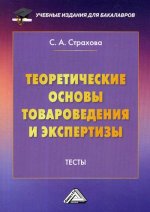 Теоретические основы товароведения и экспертизы: Тесты. 2-е изд., испр
