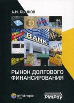 Александр Бычков: Рынок долгового финансирования