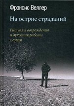 На острие страданий. Ритуалы возрождения и духовная работа с горем