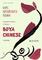 Курс китайского языка «Boya Chinese». Средний уровень. Ступень II