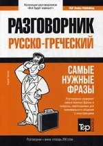 Русско-греческий разговорник и мини-словарь 250 слов
