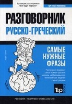 Русско-греческий разговорник и тематический словарь 3000 слов