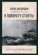 К повороту стоять! Альтернативно-исторический роман в трех частях