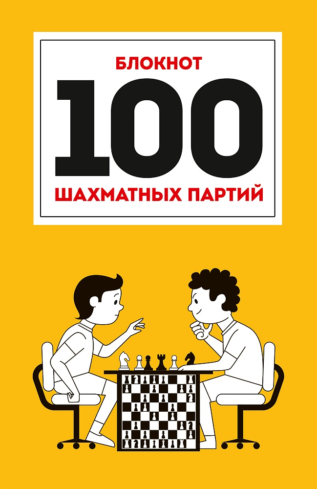 100 ШАХМАТНЫХ ПАРТИЙ (оранжевая) 7БЦ
