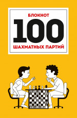 100 ШАХМАТНЫХ ПАРТИЙ (оранжевая) 7БЦ
