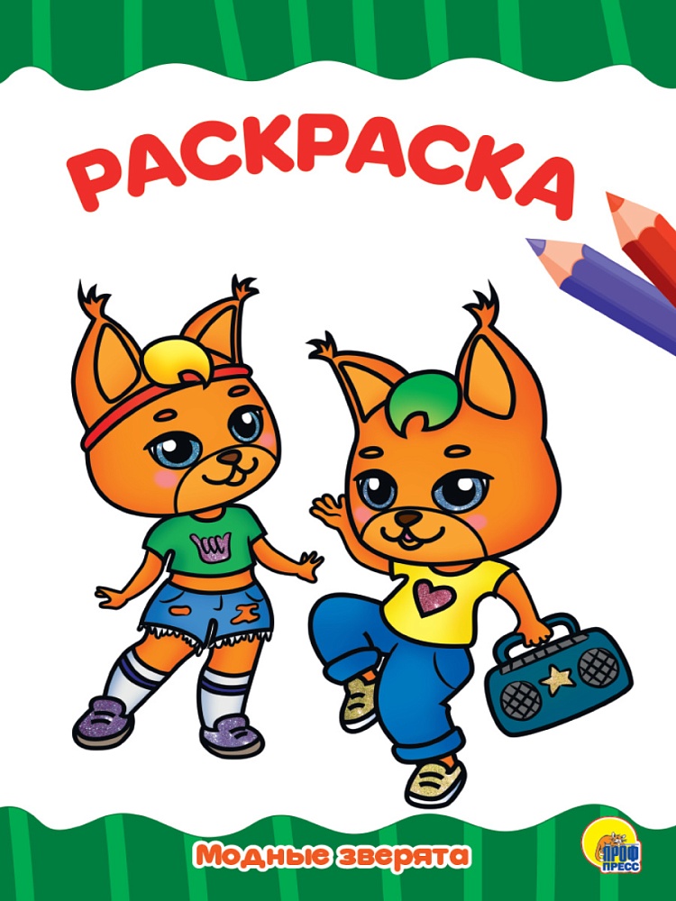 РАСКРАСКА А4 эконом. МОДНЫЕ ЗВЕРЯТА