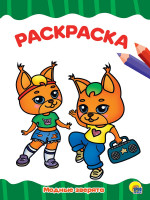 РАСКРАСКА А4 эконом. МОДНЫЕ ЗВЕРЯТА