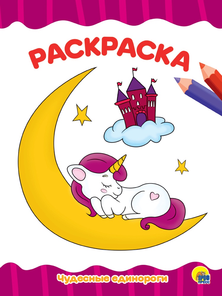 РАСКРАСКА А4 эконом. ЧУДЕСНЫЕ ЕДИНОРОГИ