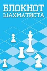 Блокнот шахматиста