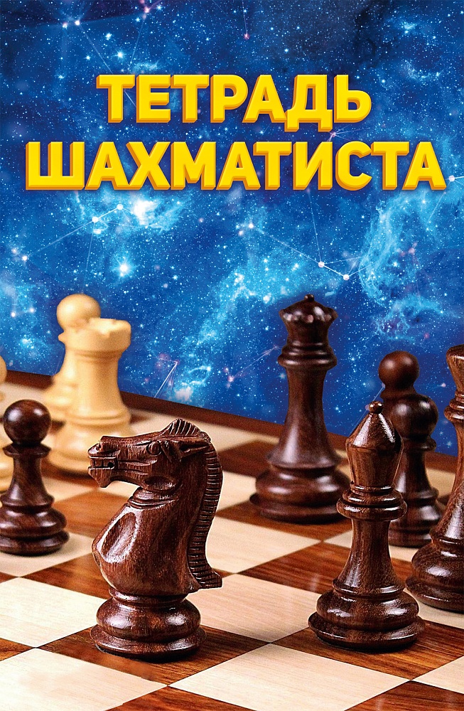 ТЕТРАДЬ ШАХМАТИСТА А5. ТЕТРАДЬ ШАХМАТИСТА