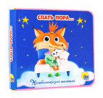КНИЖКИ НА ПЕНЕ 145х143. ПОРА СПАТЬ