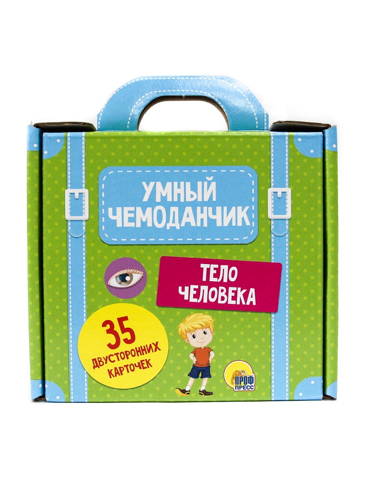 УМНЫЙ ЧЕМОДАНЧИК. ТЕЛО ЧЕЛОВЕКА