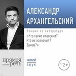 Лекция «Кто такие классики? Кто их назначил? Зачем?»