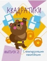 Квадратики с многоразовыми наклейками. Выпуск 2