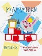 Квадратики с многоразовыми наклейками. Выпуск 3