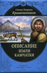Описание земли Камчатки (448 страниц)