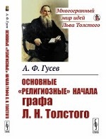 Основные " религиозные" начала графа Л. Н. Толстого