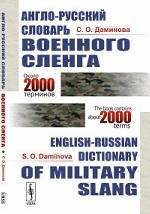 Англо-русский словарь военного сленга
