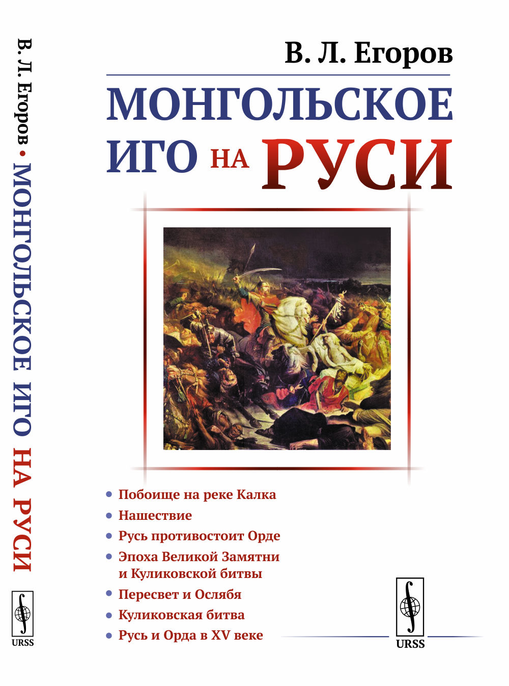 Монгольское иго на Руси Изд. стереотип