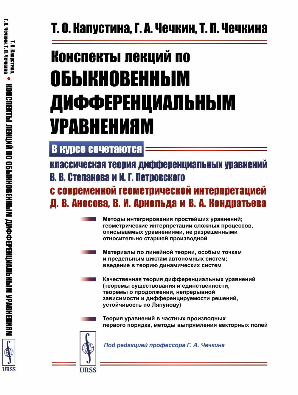 Конспекты лекций по обыкновенным дифференциальным уравнениям Изд. стереотипное